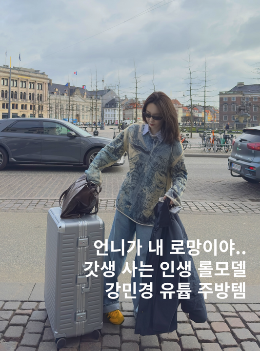 강민경 유튜브 주방템은 무엇? 강민경 브이로그에 등장하는 주방템 모음, 라치우드캐나다 저렴하게 직구하는법