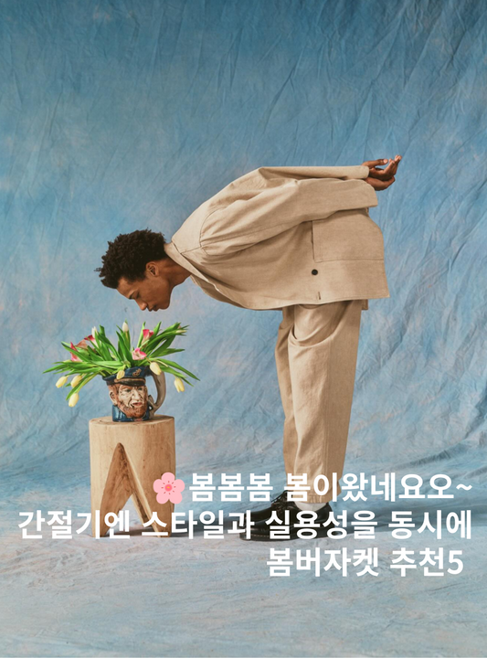 간절기엔 스타일과 실용성을 동시에! 봄버자켓 브랜드 5곳 추천 가봅시다 #봄버자켓추천 #봄코디