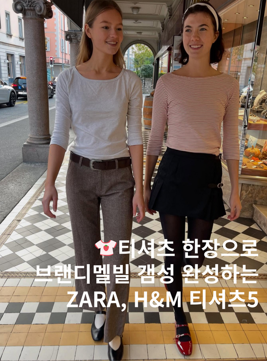 브랜디 멜빌 감성 가성비 끝판왕 자라,H&M 티셔츠 추천! (지극히 개인적)
