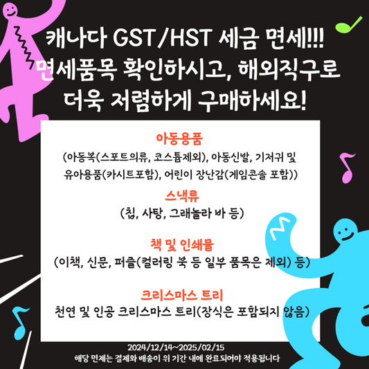 캐나다 12월 15~02월 15일까지 TAX 면세! 무려 13%저렴하게 구매하는 품목 확인하기! #세금없는배대지