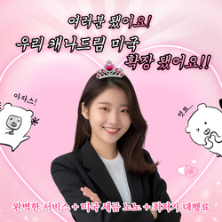 미국 구매대행 업계 최저가 구매대행료 배대지 추천 | 캐나다드림 후기 | 드림원 서비스 안내