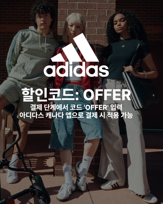 7/21일 오후 12시 59분 마감! 아디다스 마감세일 할인 코드 공유