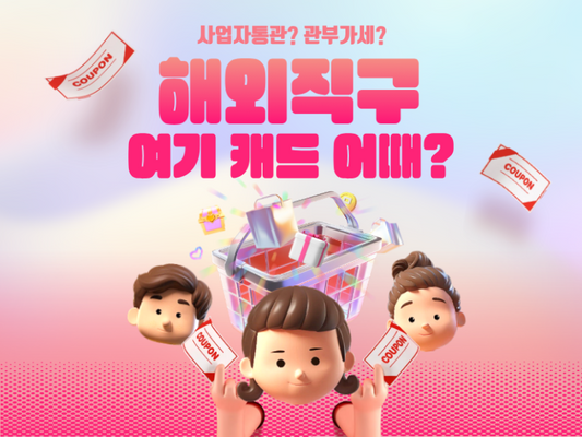 캐나다 사업자통관 배대지 후기ㅣ 사업자통관 하는 방법ㅣ통관비 저렴한 곳ㅣ사업자 합포장 무료ㅣ배대지추천