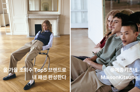 요즘 조회수 높은 5개 브랜드 정리, 가을 데일리룩 추천 #메종키츠네 #휠라 #라코스테 코디 총정리